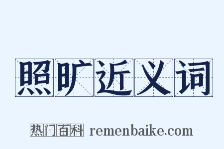 照旷近义词是什么意思的图片